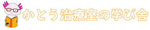 かとう治療室の学び舎｜東洋医学、自然療法の講座